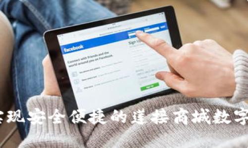 TP钱包：实现安全便捷的莲接商城数字资产管理