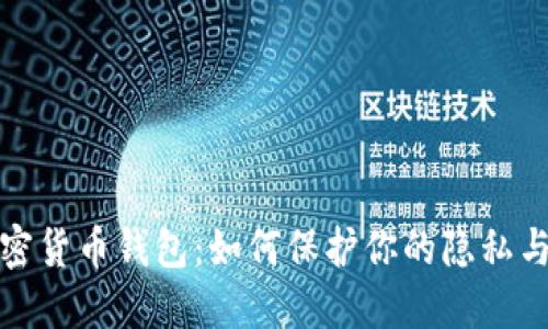 匿名的加密货币钱包：如何保护你的隐私与资产安全