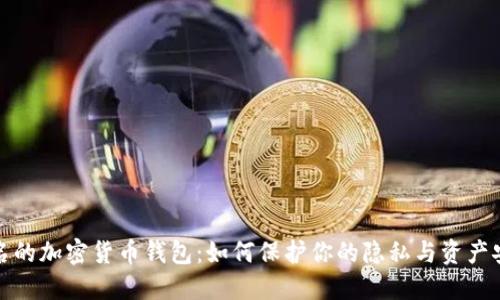 匿名的加密货币钱包：如何保护你的隐私与资产安全