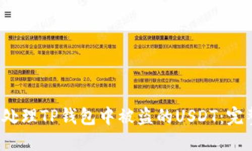  如何处理TP钱包中被盗的USDT：完整指南