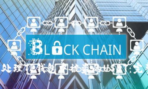  如何处理TP钱包中被盗的USDT：完整指南