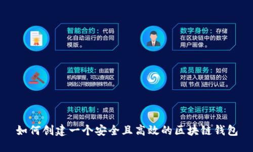 如何创建一个安全且高效的区块链钱包