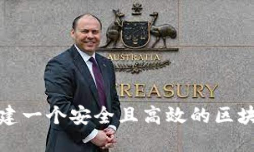 如何创建一个安全且高效的区块链钱包