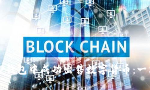如何在TP钱包中成功出售数字货币：一站式指南