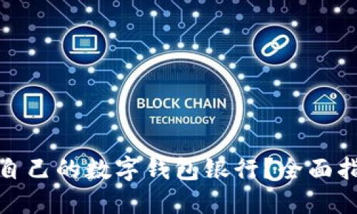 如何选择适合自己的数字钱包银行？全面指南与实用建议