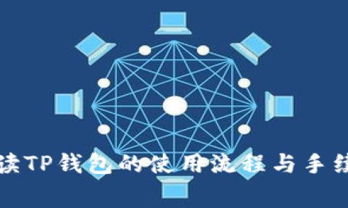 全面解读TP钱包的使用流程与手续费详解