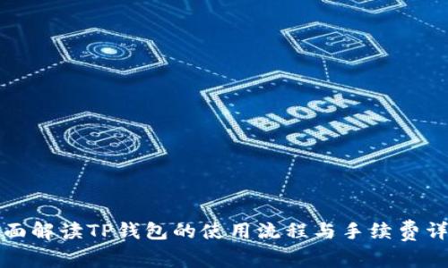 全面解读TP钱包的使用流程与手续费详解
