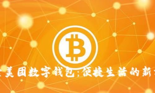 探索美团数字钱包：便捷生活的新方式