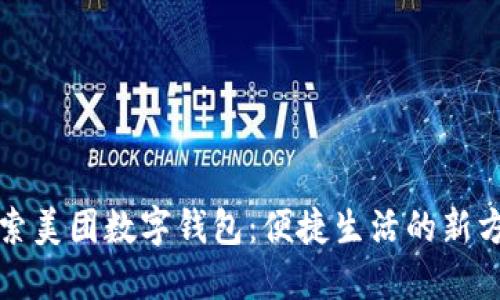 探索美团数字钱包：便捷生活的新方式