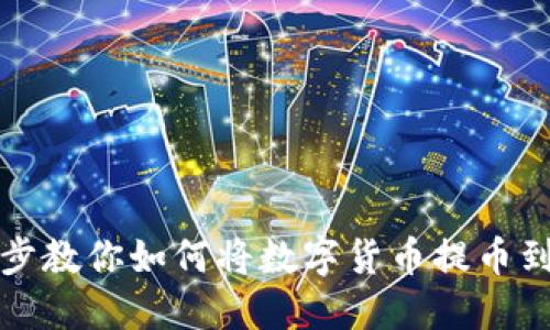 一步一步教你如何将数字货币提币到TP钱包