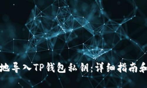 如何安全地导入TP钱包私钥：详细指南和最佳实践