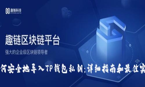 如何安全地导入TP钱包私钥：详细指南和最佳实践