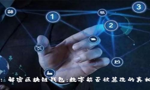 : 解密区块链钱包：数字能否被篡改的真相