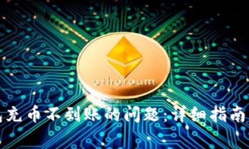 如何解决TP钱包充币不到账的问题：详细指南及常见疑问解答