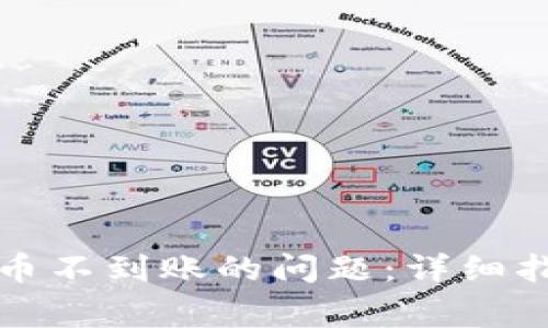 如何解决TP钱包充币不到账的问题：详细指南及常见疑问解答