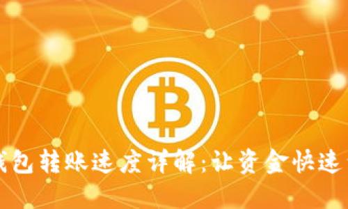 中行数字钱包转账速度详解：让资金快速到达的秘诀