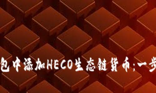如何在TP钱包中添加HECO生态链货币：一步一步的指南