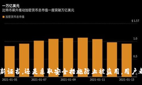   如何安全卸载QQ钱包数字证书，保护个人财务安全 / 
 guanjianci QQ钱包,数字证书,安全卸载 /guanjianci 

引言
随着数字支付的普及，QQ钱包成为了许多人生活中不可或缺的工具。然而，随着信息安全问题的日益突出，用户对自己数字资产的安全也越来越重视。QQ钱包中的数字证书就如同一把钥匙，保护着用户的财务安全。但当我们不再使用一些功能或更换设备时，如何正确地卸载这些证书，避免不必要的风险呢？本篇文章将详细介绍QQ钱包数字证书的卸载过程及其重要性，确保用户在保障个人财务安全的同时，能享受到便利的支付服务。

什么是QQ钱包数字证书？
QQ钱包数字证书是用来验证用户身份的一种电子文件。在进行在线交易时，数字证书能够确保交易的安全性和有效性。它确保每一笔交易都是由真正的用户发起的，同时防止信息在传输过程中被篡改。QQ钱包中所使用的数字证书一般包括用户的身份信息、证书颁发机构的签名等重要信息。
数字证书在保护用户信息和资金安全上扮演着重要角色。它是保护用户隐私、防止盗窃和欺诈的第一道防线。因此，卸载QQ钱包中的数字证书时，必须小心谨慎，以避免给个人财务安全带来风险。

卸载QQ钱包数字证书的步骤
在了解了QQ钱包数字证书的定义和重要性后，我们接下来将详细介绍如何安全地卸载它。以下为卸载数字证书的步骤：
ol
listrong打开QQ钱包/strong: 首先，在您的手机或设备上打开QQ钱包应用。/li
listrong进入设置菜单/strong: 点击右下角的“我”，进入您的个人中心。然后找到“设置”选项。/li
listrong选择数字证书管理/strong: 在设置菜单中，找到“安全与隐私”选项，进入后会看到“数字证书管理”选项。/li
listrong查看数字证书信息/strong: 点击“数字证书管理”，您会看到当前设置的所有数字证书的信息及状态。/li
listrong卸载证书/strong: 选择您想要卸载的证书，点击“卸载”按钮。系统可能会要求您输入密码以确认身份，按提示完成操作即可。/li
/ol
完成以上步骤后，您的QQ钱包数字证书将成功卸载。务必注意，卸载后可能会影响部分功能的正常使用，因此请确认您不再需要该证书后再进行卸载操作。

安全卸载数字证书的必要性
虽然我们已经描述了如何卸载QQ钱包数字证书，但有必要强调的是，安全卸载数字证书的重要性。在现代社会，个人信息安全和财务安全愈发受到关注，许多用户可能并未意识到数字证书的存在和其可能带来的风险。下面是一些安全卸载数字证书的必要性：
ul
listrong防止账户被盗用/strong: 如果您的设备被他人使用，他们可能会利用安装的数字证书进行非法交易，这直接威胁到您的财务安全。/li
listrong保护个人信息/strong: 卸载不必要的数字证书可以避免个人信息泄露的风险。即使在您忘记注销服务的情况下，残留的数字证书也有可能被第三方滥用。/li
listrong增强设备安全/strong: 不必要的数字证书不仅暴露了个人信息，还有可能成为攻击者利用的漏洞。定期检查并卸载不必要的证书，有助于提升设备的整体安全性。/li
listrong降低技术负担/strong: 不时保留冗余的数字证书会增加系统的运行负担，影响应用程序的性能。卸载不必要的证书有助于提升应用的流畅度。/li
/ul

常见问题解答

1. 是否可以恢复已卸载的QQ钱包数字证书？
卸载QQ钱包数字证书后，用户可能会担心如何重新恢复已卸载的证书。由于数字证书是加密的，直接恢复已删除的证书是不可能的。然而，对于已经卸载的数字证书，用户可以通过重新申请的方式获取新的数字证书。具体步骤如下：
ol
listrong打开QQ钱包/strong: 首先，重新打开QQ钱包，进入个人账户。/li
listrong申请新的数字证书/strong: 在设置菜单中，选择“数字证书管理”选项，您将看到申请新证书的选项，根据系统提示进行操作。/li
listrong身份验证/strong: 系统可能要求您进行身份确认，通常通过短信验证码或支付密码进行验证。/li
listrong提交申请/strong: 确认无误后，提交申请，系统将会生成新的数字证书，并通知您数字证书的生成情况。/li
/ol
重新申请数字证书即可恢复原有的数字证书功能。在此过程中，务必确保您的账户信息准确无误，以免出现申请失败的情况。另外，强烈建议用户妥善保存相关的证书信息，便于后续使用。

2. 卸载数字证书会影响QQ钱包的哪些功能？
卸载QQ钱包的数字证书后，用户的多项功能可能受到影响，具体如下：
ul
listrong在线支付/strong: QQ钱包的主要功能是在线支付，数字证书能够确保交易的安全性与合法性。卸载证书后，用户无法通过QQ钱包进行某些受保护的支付操作，包括转账和消费。/li
listrong身份验证/strong: 数字证书通常用于身份验证程序，用户在进行财务操作及查询时，需要提供有效的数字证书以确认自己的身份。因此，卸载后将导致身份验证失败，用户在某些情况下无法访问自己的账户。/li
listrong交易记录查询/strong: 在QQ钱包中，许多交易记录及账户信息需要使用数字证书进行加密解密。如果已经卸载数字证书，用户将无法流畅准确地查看自己的消费记录和账户详情。/li
/ul
为了避免以上影响，用户在卸载数字证书前，应仔细评估是否真的不再需要这些功能。如果确实需要卸载，可以在完成新的申请后再使用相关功能。

3. 如何确认我的QQ钱包数字证书是否已卸载？
确认QQ钱包数字证书是否已成功卸载，可以通过以下几个步骤进行检查：
ol
listrong再次进入数字证书管理/strong: 打开QQ钱包，进入个人中心，找到“设置”选项，选择“数字证书管理”功能。/li
listrong检查证书状态/strong: 在数字证书管理界面中，查看当前是否还有已安装的证书。如果列表为空，只显示“您尚未安装任何数字证书”的提示，说明证书已成功卸载。/li
listrong进行相关操作测试/strong: 您还可以进行一些常规操作，比如尝试转账或支付，若系统提示无法完成操作且要求您安装数字证书，就可以确认证书已经卸载。/li
/ol
确认成功卸载后，为了保障账户安全，建议用户在后续的操作中再次考虑安装新的数字证书，以防秘钥泄露等问题。

4. 如何防止QQ钱包数字证书被盗用？
为了确保QQ钱包数字证书的安全，用户可以采取以下多项措施：
ul
listrong定期更新/strong: 定期检查自己的数字证书，并在必要时进行更新。较旧的证书可能存在安全隐患，尤其是技术和软件日新月异的背景下。/li
listrong增强密码安全性/strong: 确保您的QQ钱包账户使用强密码，并定期更换。复杂的密码能有效降低被他人破解的风险。/li
listrong启用双重验证/strong: 在QQ钱包中，启用双重验证功能为账户增加一层保护，无论是登录或是进行交易，都需要通过手机短信验证身份。/li
listrong警惕网络安全/strong: 使用QQ钱包时，要确保网络安全。避免在公共Wi-Fi下进行敏感操作，尽量使用受信的网络。/li
listrong了解相关安全政策/strong: 熟悉QQ钱包及相关服务的安全政策，定期关注更新的安全措施，提升自我保护意识。/li
/ul
通过以上的防护措施，用户可以有效降低QQ钱包数字证书被盗用的风险，确保个人财务安全。

总结
QQ钱包数字证书在保障用户金融安全上发挥着重要作用。了解其工作原理和卸载步骤，掌握如何安全管理数字证书，对于保护个人信息和财务安全至关重要。无论是选择卸载数字证书，重申申请新证书，还是采取安全措施防止被盗用，用户都需要保持警惕，提升安全意识，确保在方便的基础上，始终保持财务安全。