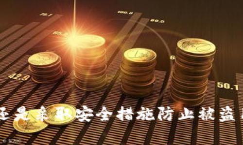   如何安全卸载QQ钱包数字证书，保护个人财务安全 / 
 guanjianci QQ钱包,数字证书,安全卸载 /guanjianci 

引言
随着数字支付的普及，QQ钱包成为了许多人生活中不可或缺的工具。然而，随着信息安全问题的日益突出，用户对自己数字资产的安全也越来越重视。QQ钱包中的数字证书就如同一把钥匙，保护着用户的财务安全。但当我们不再使用一些功能或更换设备时，如何正确地卸载这些证书，避免不必要的风险呢？本篇文章将详细介绍QQ钱包数字证书的卸载过程及其重要性，确保用户在保障个人财务安全的同时，能享受到便利的支付服务。

什么是QQ钱包数字证书？
QQ钱包数字证书是用来验证用户身份的一种电子文件。在进行在线交易时，数字证书能够确保交易的安全性和有效性。它确保每一笔交易都是由真正的用户发起的，同时防止信息在传输过程中被篡改。QQ钱包中所使用的数字证书一般包括用户的身份信息、证书颁发机构的签名等重要信息。
数字证书在保护用户信息和资金安全上扮演着重要角色。它是保护用户隐私、防止盗窃和欺诈的第一道防线。因此，卸载QQ钱包中的数字证书时，必须小心谨慎，以避免给个人财务安全带来风险。

卸载QQ钱包数字证书的步骤
在了解了QQ钱包数字证书的定义和重要性后，我们接下来将详细介绍如何安全地卸载它。以下为卸载数字证书的步骤：
ol
listrong打开QQ钱包/strong: 首先，在您的手机或设备上打开QQ钱包应用。/li
listrong进入设置菜单/strong: 点击右下角的“我”，进入您的个人中心。然后找到“设置”选项。/li
listrong选择数字证书管理/strong: 在设置菜单中，找到“安全与隐私”选项，进入后会看到“数字证书管理”选项。/li
listrong查看数字证书信息/strong: 点击“数字证书管理”，您会看到当前设置的所有数字证书的信息及状态。/li
listrong卸载证书/strong: 选择您想要卸载的证书，点击“卸载”按钮。系统可能会要求您输入密码以确认身份，按提示完成操作即可。/li
/ol
完成以上步骤后，您的QQ钱包数字证书将成功卸载。务必注意，卸载后可能会影响部分功能的正常使用，因此请确认您不再需要该证书后再进行卸载操作。

安全卸载数字证书的必要性
虽然我们已经描述了如何卸载QQ钱包数字证书，但有必要强调的是，安全卸载数字证书的重要性。在现代社会，个人信息安全和财务安全愈发受到关注，许多用户可能并未意识到数字证书的存在和其可能带来的风险。下面是一些安全卸载数字证书的必要性：
ul
listrong防止账户被盗用/strong: 如果您的设备被他人使用，他们可能会利用安装的数字证书进行非法交易，这直接威胁到您的财务安全。/li
listrong保护个人信息/strong: 卸载不必要的数字证书可以避免个人信息泄露的风险。即使在您忘记注销服务的情况下，残留的数字证书也有可能被第三方滥用。/li
listrong增强设备安全/strong: 不必要的数字证书不仅暴露了个人信息，还有可能成为攻击者利用的漏洞。定期检查并卸载不必要的证书，有助于提升设备的整体安全性。/li
listrong降低技术负担/strong: 不时保留冗余的数字证书会增加系统的运行负担，影响应用程序的性能。卸载不必要的证书有助于提升应用的流畅度。/li
/ul

常见问题解答

1. 是否可以恢复已卸载的QQ钱包数字证书？
卸载QQ钱包数字证书后，用户可能会担心如何重新恢复已卸载的证书。由于数字证书是加密的，直接恢复已删除的证书是不可能的。然而，对于已经卸载的数字证书，用户可以通过重新申请的方式获取新的数字证书。具体步骤如下：
ol
listrong打开QQ钱包/strong: 首先，重新打开QQ钱包，进入个人账户。/li
listrong申请新的数字证书/strong: 在设置菜单中，选择“数字证书管理”选项，您将看到申请新证书的选项，根据系统提示进行操作。/li
listrong身份验证/strong: 系统可能要求您进行身份确认，通常通过短信验证码或支付密码进行验证。/li
listrong提交申请/strong: 确认无误后，提交申请，系统将会生成新的数字证书，并通知您数字证书的生成情况。/li
/ol
重新申请数字证书即可恢复原有的数字证书功能。在此过程中，务必确保您的账户信息准确无误，以免出现申请失败的情况。另外，强烈建议用户妥善保存相关的证书信息，便于后续使用。

2. 卸载数字证书会影响QQ钱包的哪些功能？
卸载QQ钱包的数字证书后，用户的多项功能可能受到影响，具体如下：
ul
listrong在线支付/strong: QQ钱包的主要功能是在线支付，数字证书能够确保交易的安全性与合法性。卸载证书后，用户无法通过QQ钱包进行某些受保护的支付操作，包括转账和消费。/li
listrong身份验证/strong: 数字证书通常用于身份验证程序，用户在进行财务操作及查询时，需要提供有效的数字证书以确认自己的身份。因此，卸载后将导致身份验证失败，用户在某些情况下无法访问自己的账户。/li
listrong交易记录查询/strong: 在QQ钱包中，许多交易记录及账户信息需要使用数字证书进行加密解密。如果已经卸载数字证书，用户将无法流畅准确地查看自己的消费记录和账户详情。/li
/ul
为了避免以上影响，用户在卸载数字证书前，应仔细评估是否真的不再需要这些功能。如果确实需要卸载，可以在完成新的申请后再使用相关功能。

3. 如何确认我的QQ钱包数字证书是否已卸载？
确认QQ钱包数字证书是否已成功卸载，可以通过以下几个步骤进行检查：
ol
listrong再次进入数字证书管理/strong: 打开QQ钱包，进入个人中心，找到“设置”选项，选择“数字证书管理”功能。/li
listrong检查证书状态/strong: 在数字证书管理界面中，查看当前是否还有已安装的证书。如果列表为空，只显示“您尚未安装任何数字证书”的提示，说明证书已成功卸载。/li
listrong进行相关操作测试/strong: 您还可以进行一些常规操作，比如尝试转账或支付，若系统提示无法完成操作且要求您安装数字证书，就可以确认证书已经卸载。/li
/ol
确认成功卸载后，为了保障账户安全，建议用户在后续的操作中再次考虑安装新的数字证书，以防秘钥泄露等问题。

4. 如何防止QQ钱包数字证书被盗用？
为了确保QQ钱包数字证书的安全，用户可以采取以下多项措施：
ul
listrong定期更新/strong: 定期检查自己的数字证书，并在必要时进行更新。较旧的证书可能存在安全隐患，尤其是技术和软件日新月异的背景下。/li
listrong增强密码安全性/strong: 确保您的QQ钱包账户使用强密码，并定期更换。复杂的密码能有效降低被他人破解的风险。/li
listrong启用双重验证/strong: 在QQ钱包中，启用双重验证功能为账户增加一层保护，无论是登录或是进行交易，都需要通过手机短信验证身份。/li
listrong警惕网络安全/strong: 使用QQ钱包时，要确保网络安全。避免在公共Wi-Fi下进行敏感操作，尽量使用受信的网络。/li
listrong了解相关安全政策/strong: 熟悉QQ钱包及相关服务的安全政策，定期关注更新的安全措施，提升自我保护意识。/li
/ul
通过以上的防护措施，用户可以有效降低QQ钱包数字证书被盗用的风险，确保个人财务安全。

总结
QQ钱包数字证书在保障用户金融安全上发挥着重要作用。了解其工作原理和卸载步骤，掌握如何安全管理数字证书，对于保护个人信息和财务安全至关重要。无论是选择卸载数字证书，重申申请新证书，还是采取安全措施防止被盗用，用户都需要保持警惕，提升安全意识，确保在方便的基础上，始终保持财务安全。