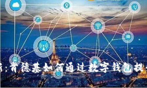 转型与创新：肯德基如何通过数字钱包提升顾客体验
