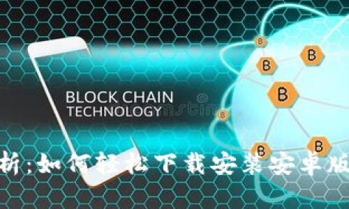  全面解析：如何轻松下载安装安卓版钱包App