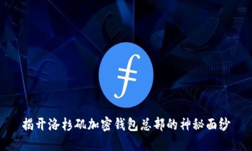 揭开洛杉矶加密钱包总部的神秘面纱