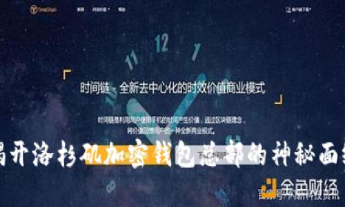 揭开洛杉矶加密钱包总部的神秘面纱