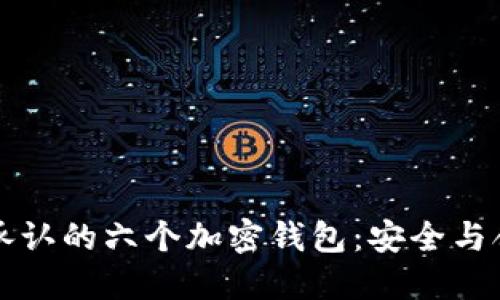 美国政府承认的六个加密钱包：安全与合规的选择