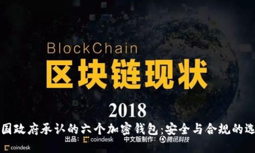 美国政府承认的六个加密钱包：安全与合规的选择