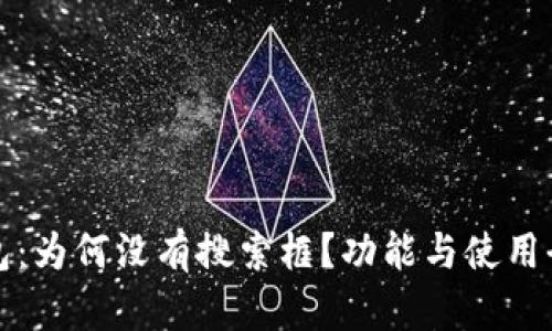 TP钱包：为何没有搜索框？功能与使用全解析