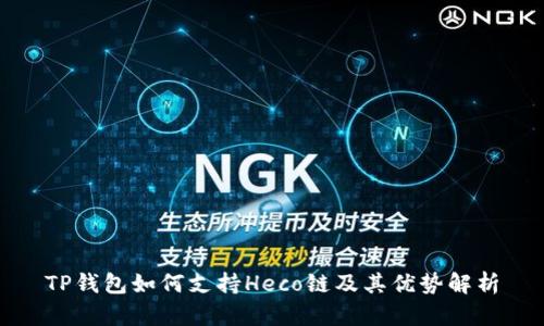 TP钱包如何支持Heco链及其优势解析