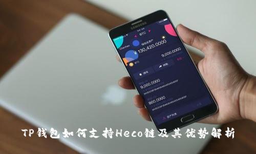 TP钱包如何支持Heco链及其优势解析