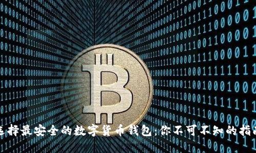 选择最安全的数字货币钱包：你不可不知的指南