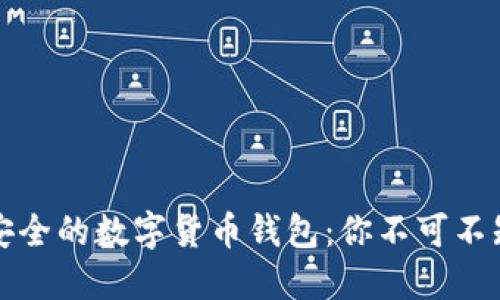 选择最安全的数字货币钱包：你不可不知的指南