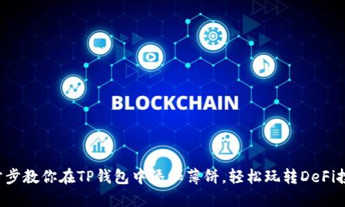 一步步教你在TP钱包中添加薄饼，轻松玩转DeFi投资！