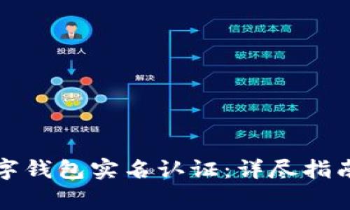 如何进行邮政数字钱包实名认证：详尽指南与常见问题解答