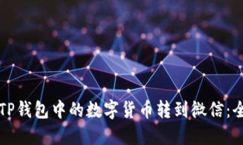 如何将TP钱包中的数字货币转到微信：全面指南