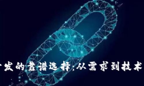 区块链钱包开发的靠谱选择：从需求到技术的全方位解析