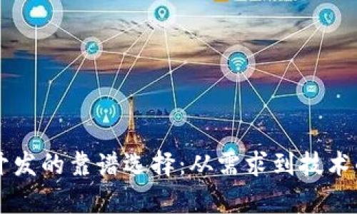 区块链钱包开发的靠谱选择：从需求到技术的全方位解析