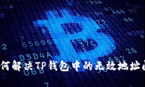 : 如何解决TP钱包中的无效地址问题？