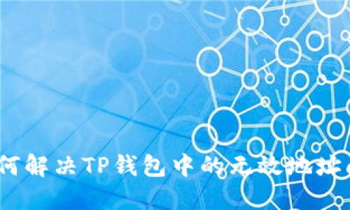 : 如何解决TP钱包中的无效地址问题？