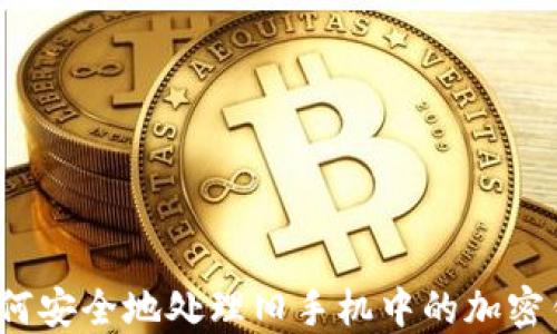 
   如何安全地处理旧手机中的加密钱包？ 