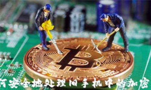 
   如何安全地处理旧手机中的加密钱包？ 
