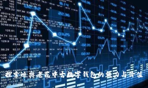 探索迪奥老花中古数字钱包的魅力与价值