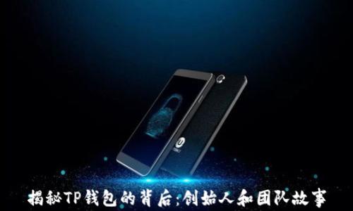 
揭秘TP钱包的背后：创始人和团队故事
