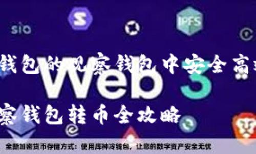 如何在TP钱包的观察钱包中安全高效地转币？

TP钱包观察钱包转币全攻略