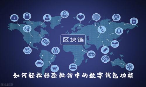 如何轻松移除微信中的数字钱包功能