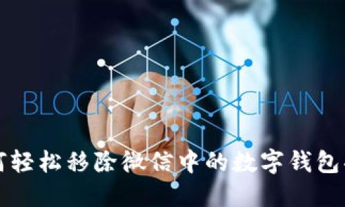 如何轻松移除微信中的数字钱包功能