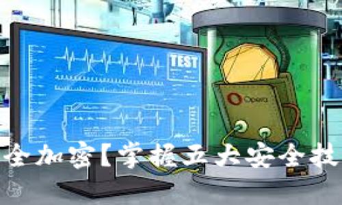 抖音钱包如何安全加密？掌握五大安全技巧保护你的资金