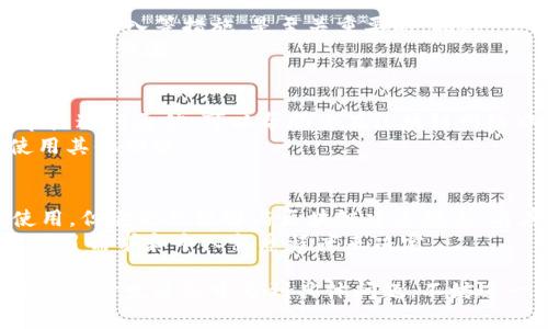 寻找PHP区块链钱包源码可以从多个途径进行。以下是一些常见的资源和建议，用于找到你所需要的PHP区块链钱包源码。

1. GitHub
GitHub是开源项目的集中地，你可以在这个平台上搜索与区块链钱包相关的PHP项目。使用关键词“PHP Blockchain Wallet”或相关短语，在搜索栏中可以找到许多相关的开源代码.
在找到合适的项目后，记得查看项目的文档和维护情况。有些项目可能已经不再维护，而有些则可能有活跃的社区支持.

2. 开源社区和论坛
除了GitHub，还有许多开发者社区和论坛，如Stack Overflow、Reddit等，能提供丰富的资源和讨论。在这类社区中，询问其他开发者的经验和推荐源码也是一个不错的方法.
加入一些与区块链开发相关的社群，比如Telegram或Discord中的区块链开发者群体，你可能会找到推荐的源代码或获取开发建议.

3. 在线代码库平台
除了GitHub，还有其他一些在线代码库平台如GitLab、Bitbucket等。你可以在这些平台上搜索PHP区块链钱包相关的项目.
某些平台可能会有严格的访问权限，因此仔细检查项目的许可证是必要的，确保源码可以根据你的需求进行使用和修改.

4. 教程与学习平台
无论是Udemy、Coursera还是YouTube，许多教育平台上都有关于区块链和PHP开发的课程。这些课程可能会提供源代码的下载链接，帮助你在学习的同时获取实用的工具.
教程中通常会详细介绍如何实现钱包的功能，比如地址生成、交易管理等，在获取源码的同时，你也能深入理解代码的实现原理.

5. 开发者文档与技术博客
许多技术博客会分享关于区块链开发的经验和示例代码，查找一些知名的技术博客或开发者文档，往往可以找到相关的源码片段或实现步骤.
阅读这些资源时，可以更好地理解每一行代码的意义，这会有助于你在特定情况下对代码进行自定义和扩展.

可能相关的问题

1. 如何构建自己的PHP区块链钱包？
构建一个区块链钱包的核心任务包括生成密钥对、管理地址、处理交易等。首先，你需要了解区块链的基本概念和如何与特定区块链网络进行交互。通过使用诸如Web3.php等库，你可以与以太坊和其他区块链直接交互.
在构建钱包之前，确保你熟悉PHP的基础知识以及常用的应对措施，比如安全性和数据存储。

2. 区块链钱包的安全性如何保证？
安全性是区块链钱包设计中最重要的方面之一。确保私钥的安全存储，包括使用加密存储和防止SQL注入等措施，是至关重要的。此外，可以考虑使用多重签名技术来增强交易的安全性，确保只有经授权的用户才能执行高风险操作.
实施所有必要的安全措施后，定期审查和更新代码库，以应对潜在的安全漏洞，是保护钱包安全的重要步骤。

3. 如何处理区块链交易？
处理交易涉及到生成交易请求、签名和广播到网络。了解如何构建有效的交易数据并与区块链节点进行通信，可以帮助你在区块链网络中完成交易。此外，了解各种区块链的交易费和确认时间也是非常重要的，确保用户体验的流畅.
可以通过实现非同步处理来提高用户操作的流畅性，确保用户在等待交易确认期间依然能够使用其他功能.

4. PHP与其他编程语言在区块链开发中的比较
PHP作为一种服务器端的脚本语言，虽然不如JavaScript（例如Node.js）在区块链开发中广泛使用，但它仍然能够与区块链建立联系。与其他语言相比，PHP通常更容易上手，特别是在Web开发方面.
不过在性能和处理复杂度方面，其他语言或许会具有更好的优势。因此，选择合适的语言要根据项目需求和个人熟悉程度来决定。

以上内容为PHP区块链钱包源码的获取途径及相关问题的详细解释，希望能对你有所帮助。如果你在开发过程中遇到具体问题，不妨进一步交流探讨。